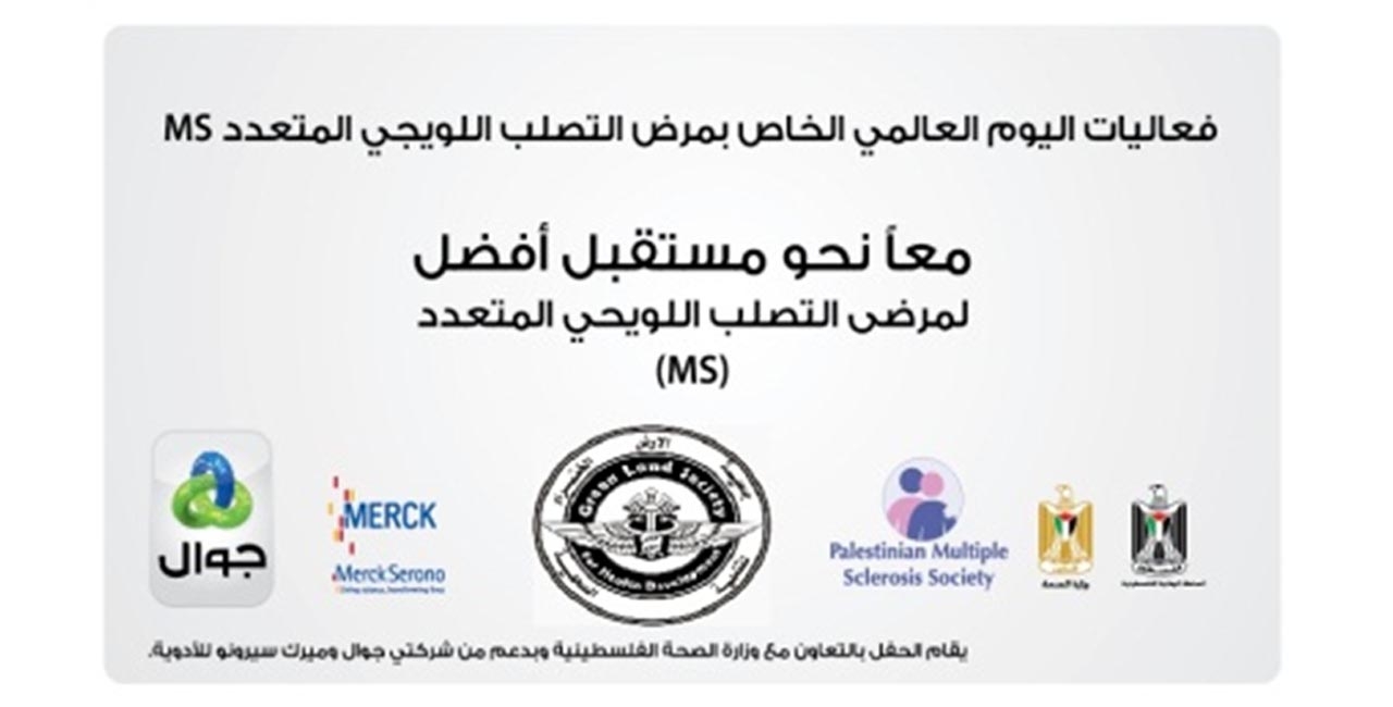تنظيم فعاليات لليوم العالمي لمرضى التصلب اللويحي (Multiple Sclerosis) (2011 )